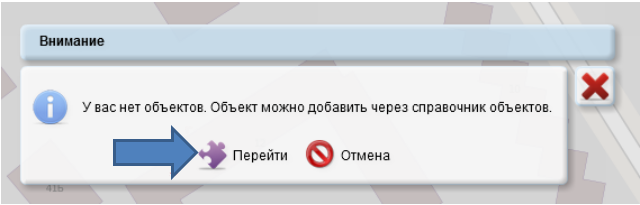 Предупреждение об отсутствии объектов.
