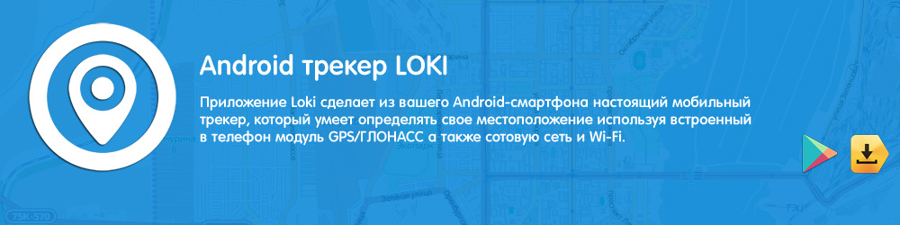 Трекер Loki